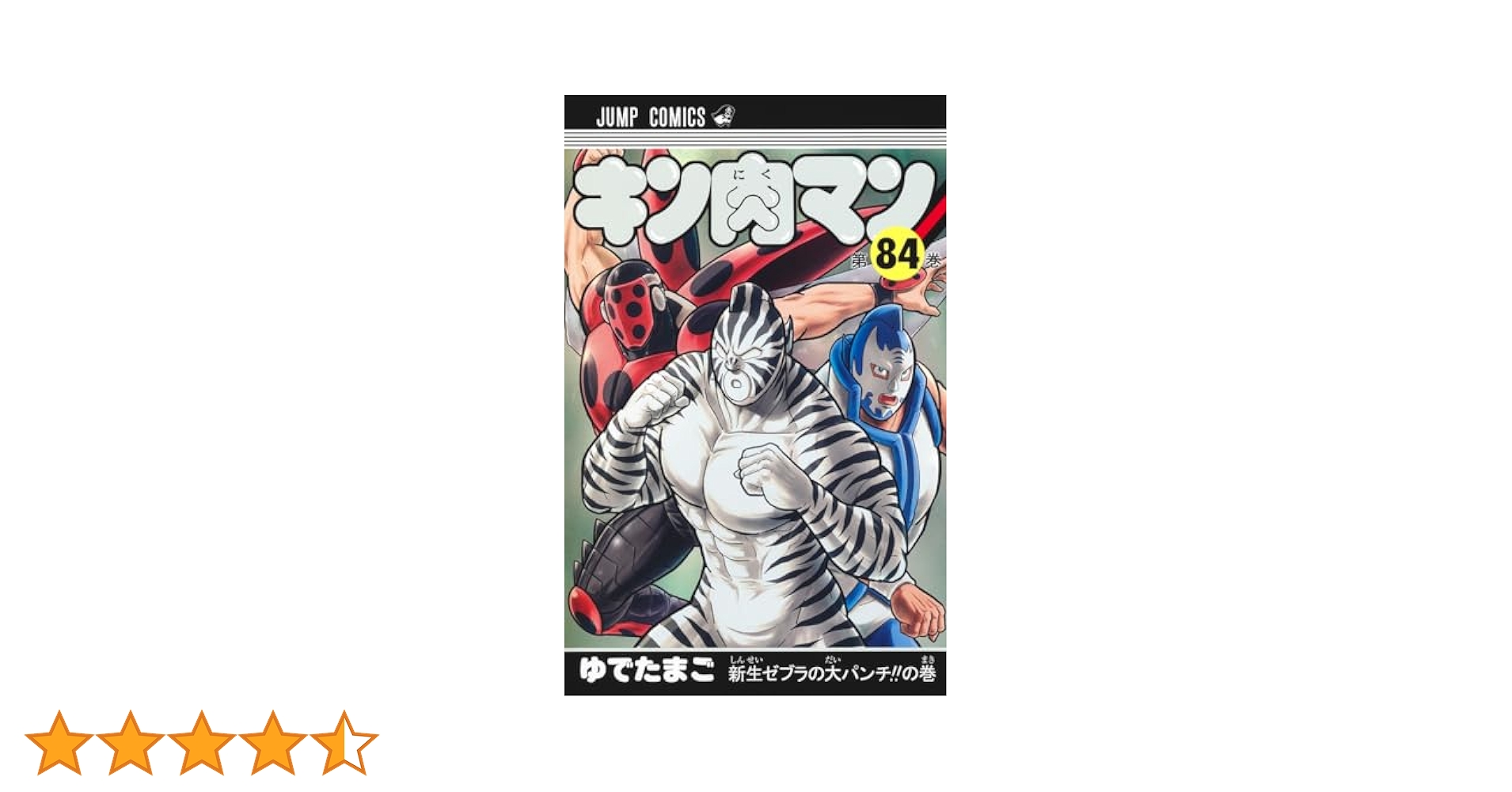 キン肉マン 84 (ジャンプコミックス) | ゆでたまご |本 | 通販